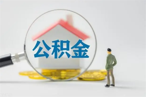 漳浦代提公积金的条件2023（代提取公积金一般收费多少）