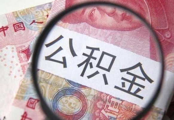 漳浦公积金支取6000（公积金取9600）