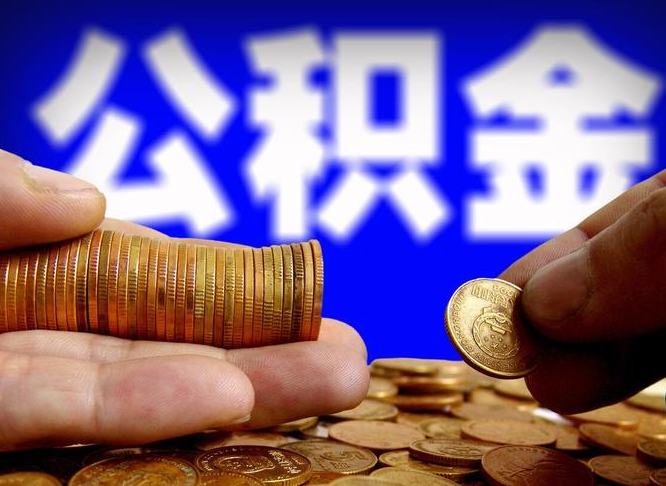 漳浦个人取出公积金（2021年个人如何取出公积金）